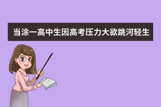 当涂一高中生因高考压力大欲跳河轻生 被成功拉回